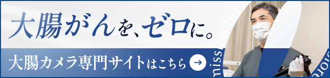 大腸カメラ専門サイトはこちら