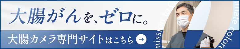 大腸カメラ専門サイトはこちら